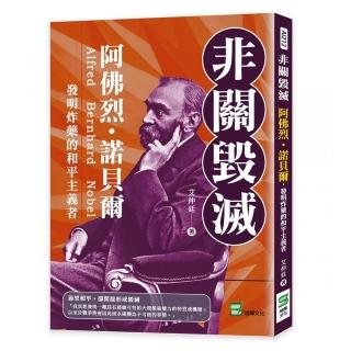 非關毀滅：阿佛烈・諾貝爾，發明炸藥的和平主義者