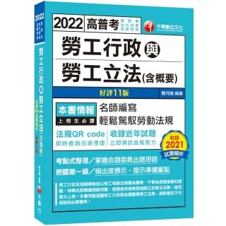 2022 （高普考）勞工行政與勞工立法（含概要）：名師編寫．輕鬆駕馭勞動法規〔11版〕