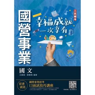 2022國文（台電／中油／台水／中鋼／菸酒／捷運適用）（收錄最新試題共404題 題題詳解）