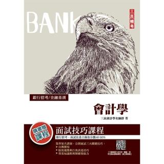 2022金融基測／銀行招考：會計學【關鍵考題1257題】