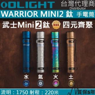 【Olight】WARRIOR MINI2 限量鈦合金(1750流明 220米 戰術強光手電筒 紅外線感應 一鍵高亮 防水防摔)