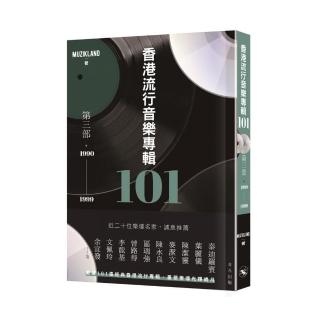 香港流行音樂專輯101．第三部（1990-1999）