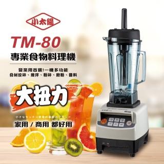 【小太陽】智慧型微電腦冰沙調理機(TM-80)