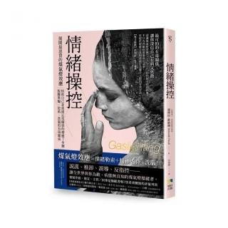 情緒操控：揭開最惡質的煤氣燈效應，拯救自己並重建正常關係的療癒7步驟