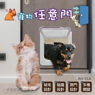 寵物活動門 AH-51A(寵物任意門 寵物門 貓門 狗門 活動門 寵物進出門 寵物用品)
