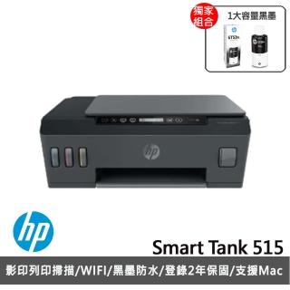 【獨家】加1大容量黑墨GT53XL【HP 惠普】Smart Tank 515 多功能連供事務機(1TJ09A)