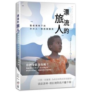 漂流的旅人：聖經視角下的外方人、移民與難民