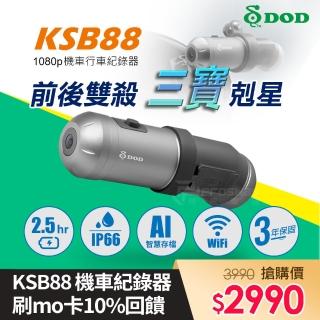 【DOD】KSB88 1080p 前後雙錄 WiFi 機車行車記錄器-單前鏡可達1080P 60fps(贈32G記憶卡)