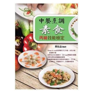 中餐烹調素食丙級技能檢定