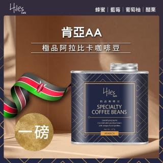 【Hiles】肯亞AA淺中焙極品阿拉比卡咖啡豆氣閥式豆罐裝一磅