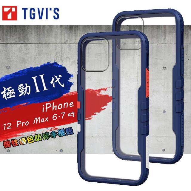 TGViS iPhone 12 Pro Max 6.7吋 極勁2代 個性撞色防摔手機保護殼