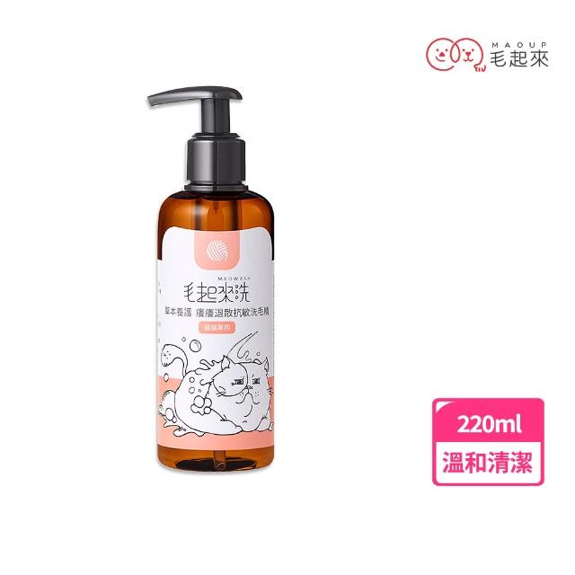【MAOUP 毛起來】草本養護 癢癢退散寵物洗毛精 貓貓專用220ml(貓洗毛精 貓沐浴乳 貓咪洗澡沐浴露)