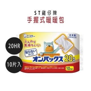 【雞仔牌】日本ST 20小時手握式暖暖包(10片入日本製)