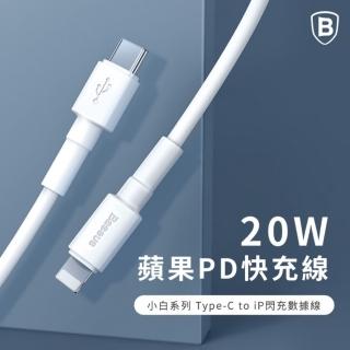 【BASEUS】倍思 蘋果Apple 快充數據線20W快充PD線  Type-C to iP(30分鐘閃充60% 電流傳輸更快)