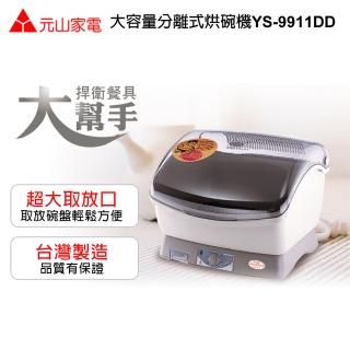 【元山】大容量分離式烘碗機YS-9911DD