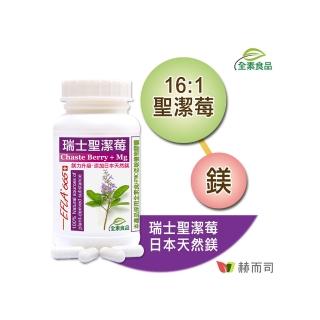 【赫而司】瑞士聖潔莓鎂力升級90顆/罐(（高濃縮16:1西洋牡荊萃取植物黃體+鎂全素食膠囊）調節生理機能)