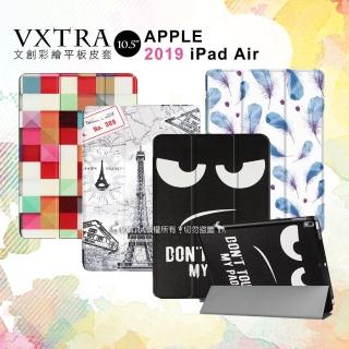 【VXTRA】2019 Apple iPad Air 10.5吋 文創彩繪 隱形磁力保護皮套