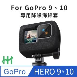 【HH】GoPro Hero 10 海綿降噪防風套(HPT-GPH10-SN)