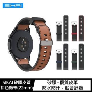 【SIKAI】AFAMIC 艾法 C80/AFAMIC 艾法 C81/AFAMIC 艾法 C29S 矽膠皮質拚色錶帶(22mm)