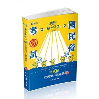 管理學x經濟學―大滿貫