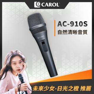 【CAROL 佳樂電子】AC系列-主動式降手握雜音動圈式麥克風AC-910S(演講直播用麥克風)