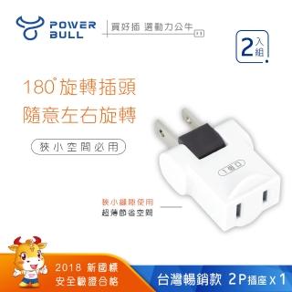 【POWER BULL 動力公牛】180度任意轉插頭、分接器、壁插-2入 PB-8352R(插頭 壁插 擴充插 轉向插)