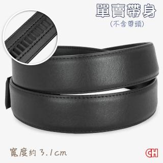 【CH-BELT 銓丞皮帶】免打孔自動扣男皮帶無帶頭單賣帶身寬3.2CM(黑)