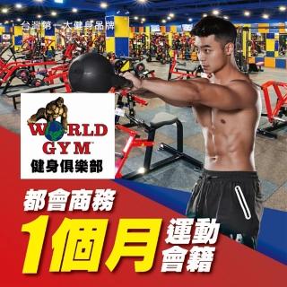 【World Gym】9/2限定！都會商務方案一個月(兌換券1張)