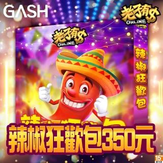 【GASH】老子有錢ONLINE–辣椒狂歡包350元