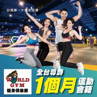 【World Gym】9/3限定！全台尊爵方案一個月(兌換券1張)