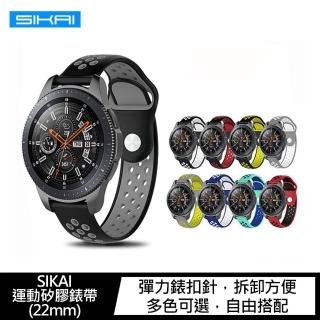 【SIKAI】Amazfit GTR/GTR 2/GTR 2e/GTR 3/GTR 3 PRO/Stratos 3 運動矽膠錶帶(22mm)