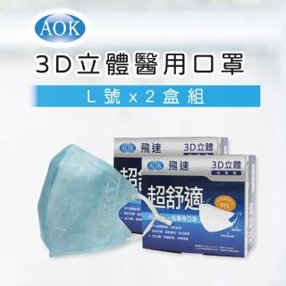 【AOK 飛速】3D立體醫用口罩-L 淡藍色 50入/ 盒 x 2盒 超值組(共2盒 / 100片)