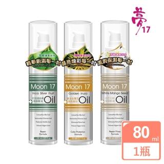 【夢17】護髮油 80ml/瓶(全效型/修護型/護色型)