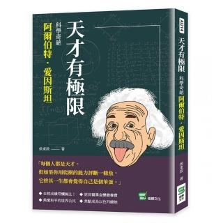 天才有極限：科學奇葩阿爾伯特．愛因斯坦
