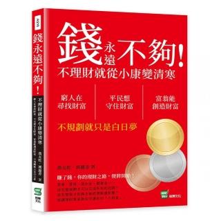 錢永遠不夠！不理財就從小康變清寒：窮人在尋找財富，平民想守住財富，富翁能創造財富