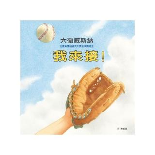 我來接！