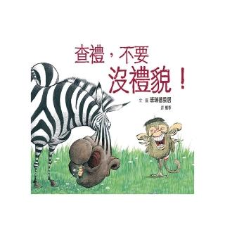查禮，不要沒禮貌！