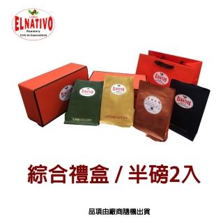 【ELNATIVO】艾拿鐵夫原生咖啡 綜合中秋禮盒(半磅456g咖啡禮盒)