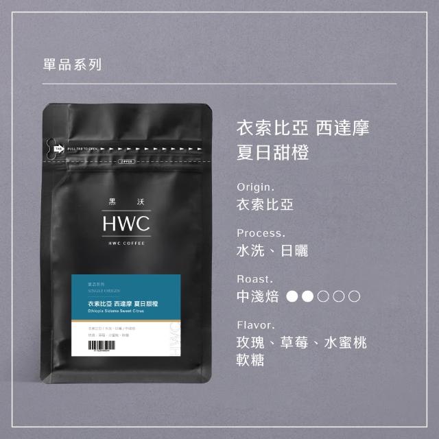 【HWC 黑沃咖啡】單品系列-半磅咖啡豆227g(衣索比亞/瓜地馬拉/巴西/肯亞/印尼)