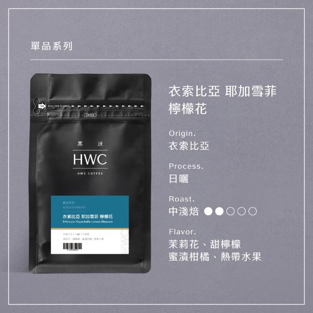 【HWC 黑沃咖啡】單品系列-半磅咖啡豆227g(衣索比亞/瓜地馬拉/巴西/肯亞/印尼)