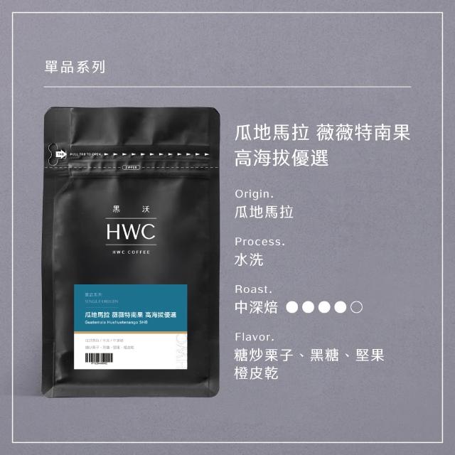 【HWC 黑沃咖啡】單品系列-半磅咖啡豆227g(衣索比亞/瓜地馬拉/巴西/肯亞/印尼)