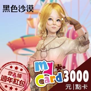 【MyCard】黑色沙漠3000點點數卡