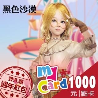 【MyCard】黑色沙漠1000點點數卡