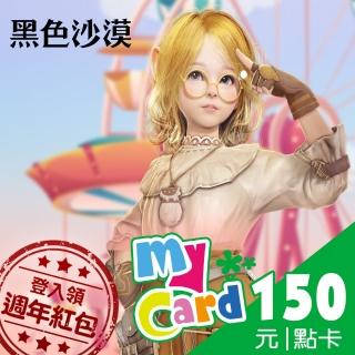 【MyCard】黑色沙漠150點點數卡