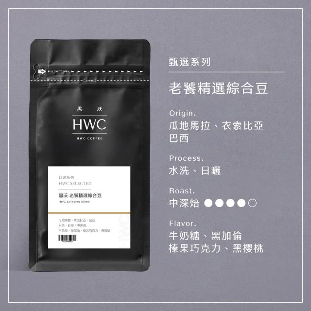 【HWC 黑沃咖啡】甄選系列-咖啡豆x3包-一磅454g (職人特選/老饕精選/杯測師嚴選綜合豆)