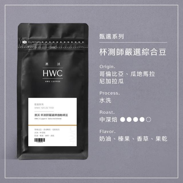 【HWC 黑沃咖啡】甄選系列-咖啡豆x3包-一磅454g (職人特選/老饕精選/杯測師嚴選綜合豆)