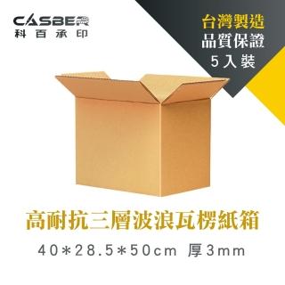 【CASBER 科百承印】高耐抗三層波浪瓦楞紙箱 40*28.5*50cm 厚3mm 5入裝