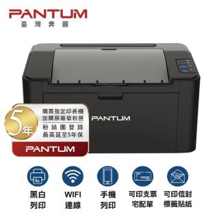 【PANTUM】P2500W 黑白雷射印表機 手機列印 WIFI 無線 可印宅配單