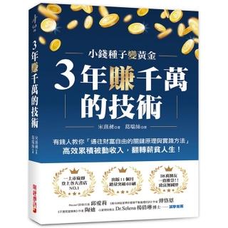 3年賺千萬的技術：有錢人教你「通往財富自由的關鍵原理與實踐方法」