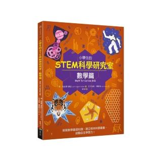 小學生的STEM科學研究室：數學篇